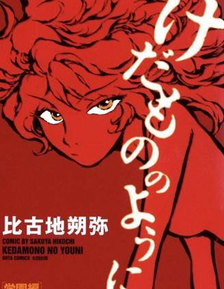 如野兽般漫画
