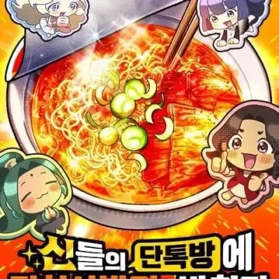 在众神群聊里供奉了泡菜杯面/신들의 단톡방에 김치사발면을 바쳤다