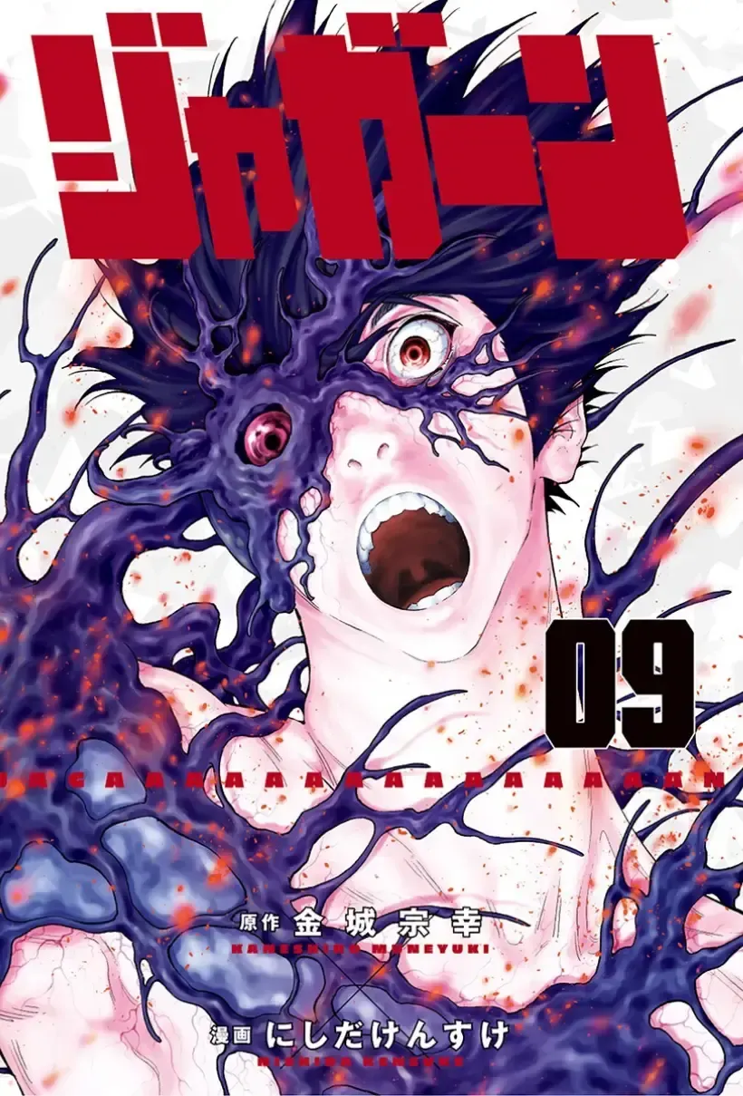 欲望寄生JAGAN漫画